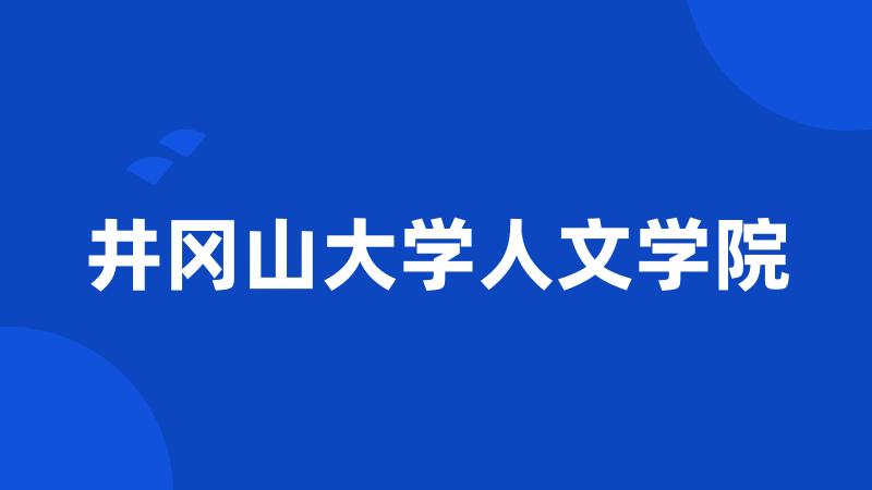 井冈山大学人文学院