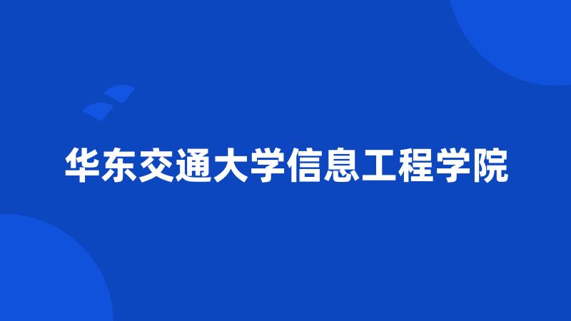 华东交通大学信息工程学院