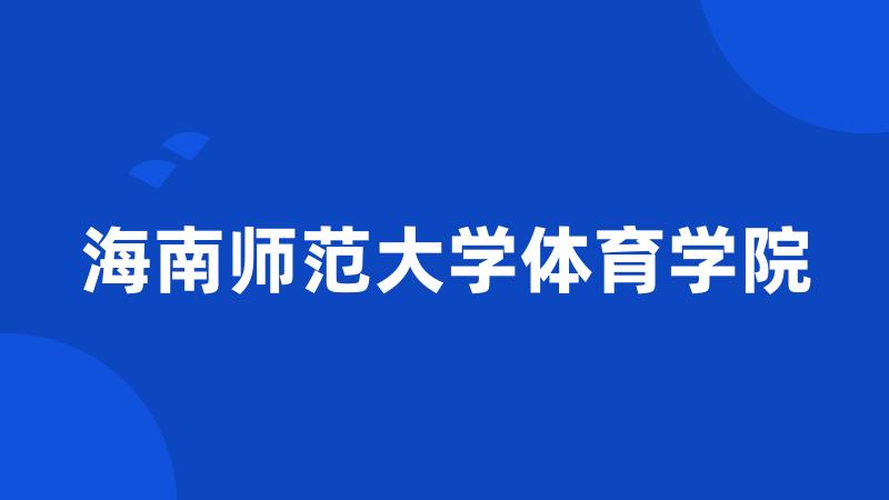 海南师范大学体育学院