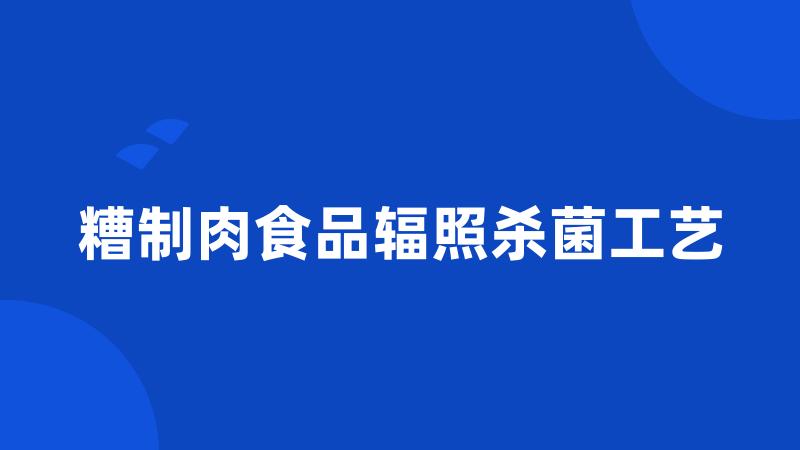 糟制肉食品辐照杀菌工艺