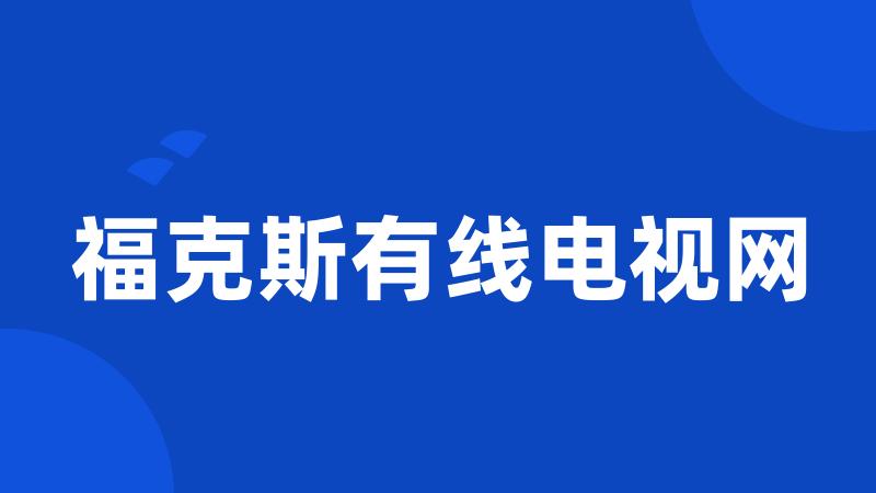 福克斯有线电视网