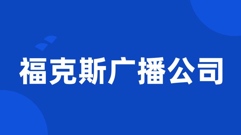 福克斯广播公司