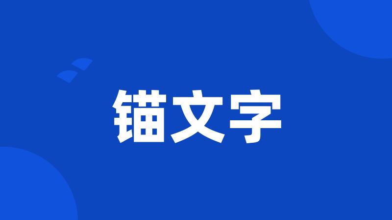 锚文字