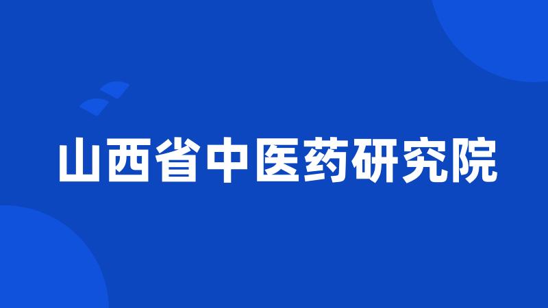 山西省中医药研究院