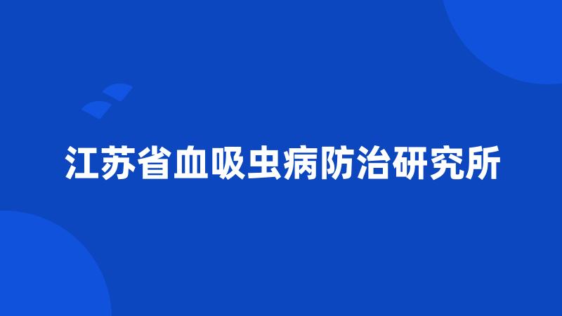 江苏省血吸虫病防治研究所