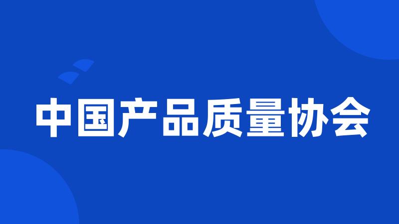 中国产品质量协会