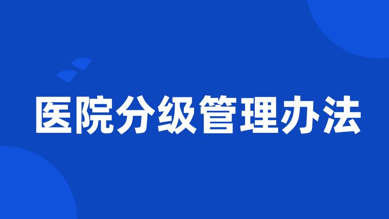 医院分级管理办法