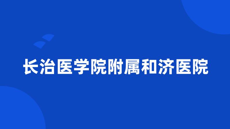 长治医学院附属和济医院