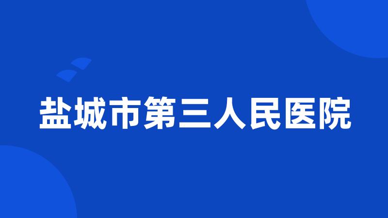 盐城市第三人民医院