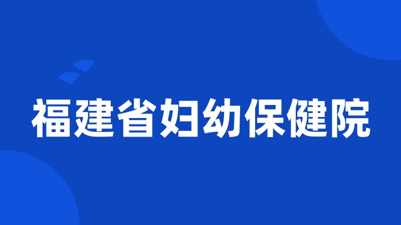 福建省妇幼保健院