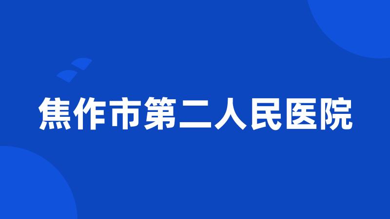 焦作市第二人民医院