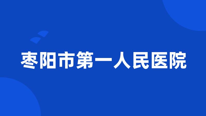 枣阳市第一人民医院