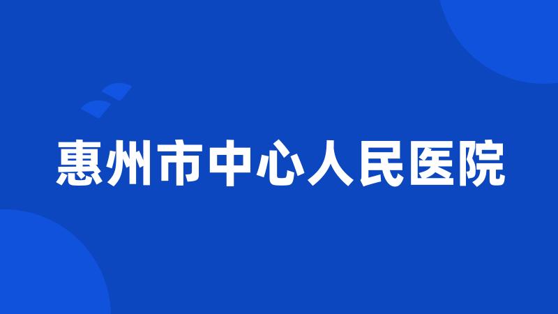 惠州市中心人民医院