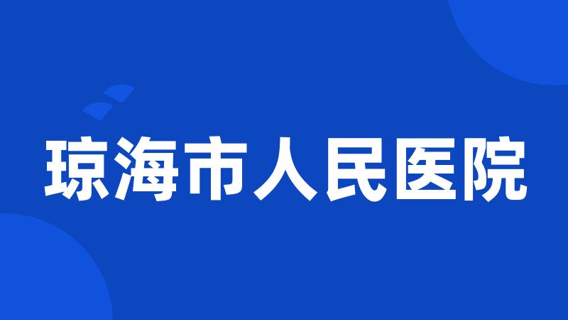 琼海市人民医院