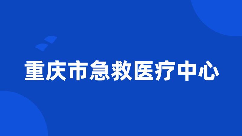 重庆市急救医疗中心