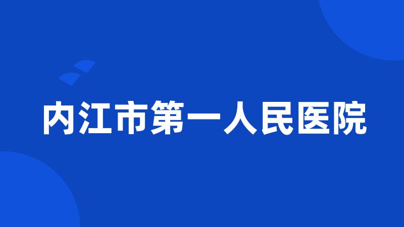 内江市第一人民医院