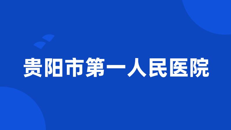 贵阳市第一人民医院