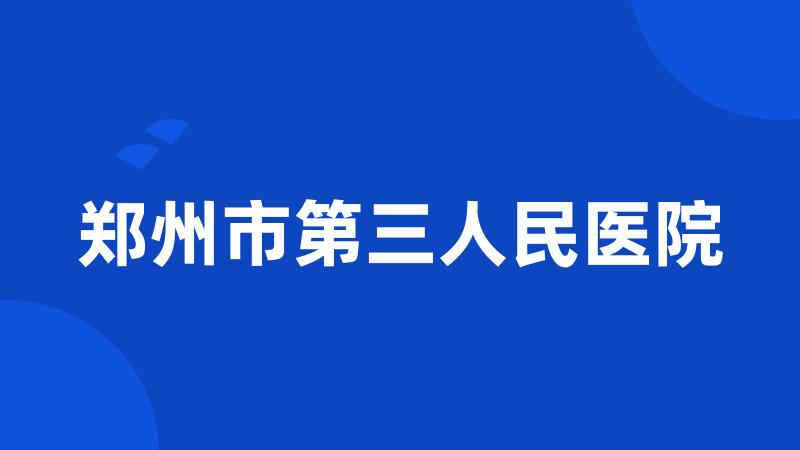 郑州市第三人民医院