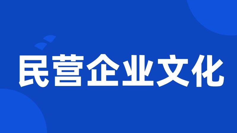 民营企业文化