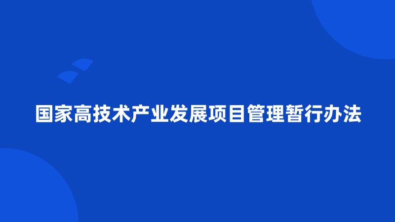 国家高技术产业发展项目管理暂行办法