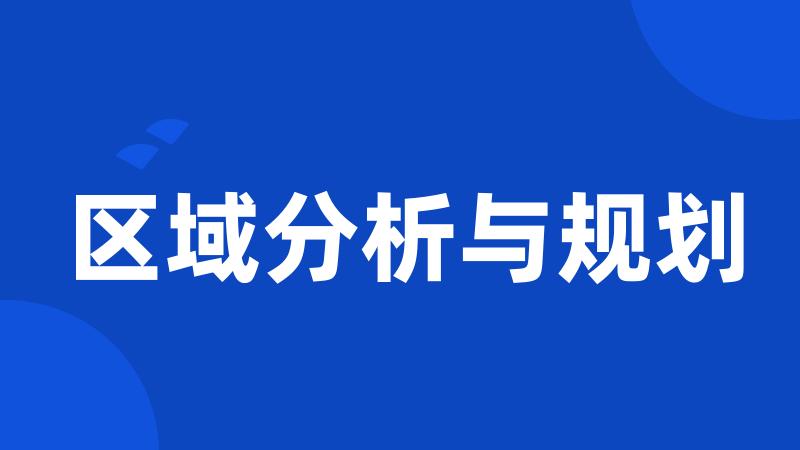 区域分析与规划