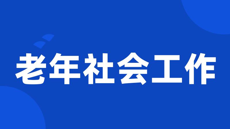 老年社会工作