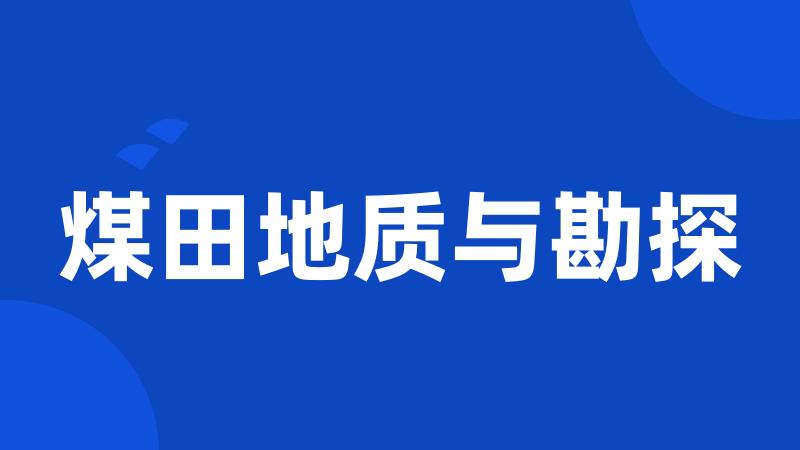 煤田地质与勘探