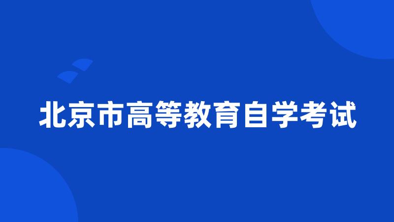 北京市高等教育自学考试