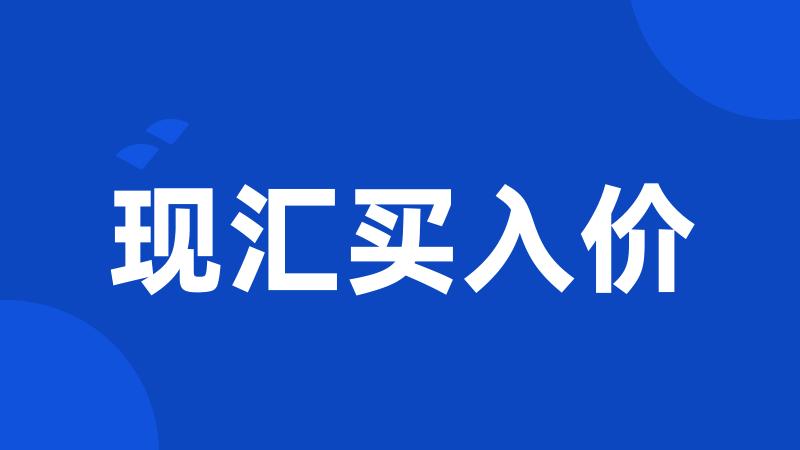 现汇买入价