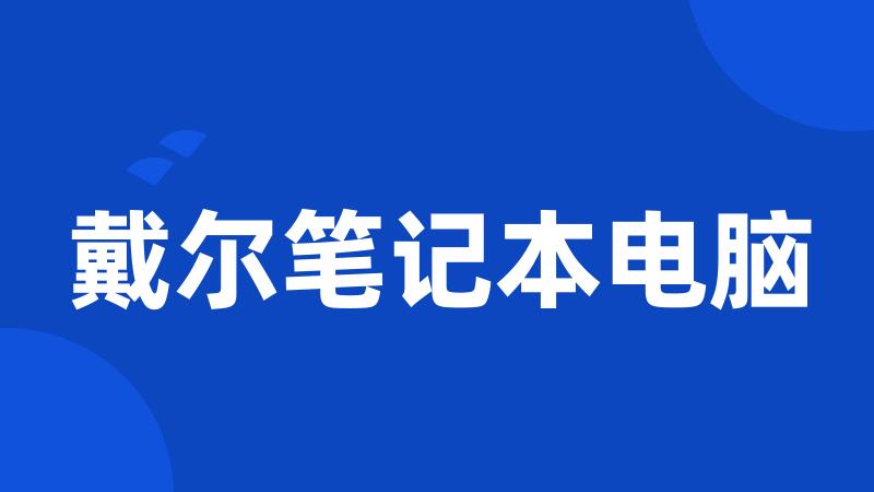 戴尔笔记本电脑