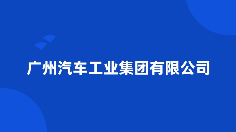 广州汽车工业集团有限公司