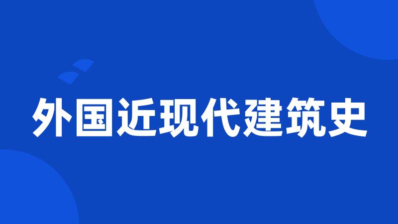 外国近现代建筑史