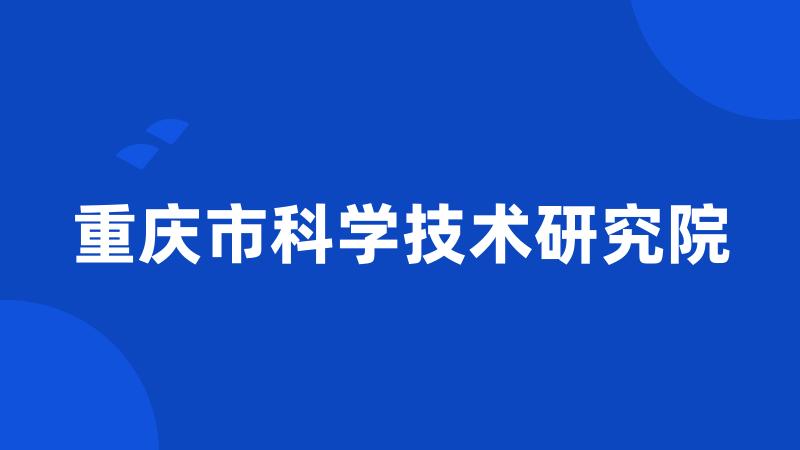 重庆市科学技术研究院