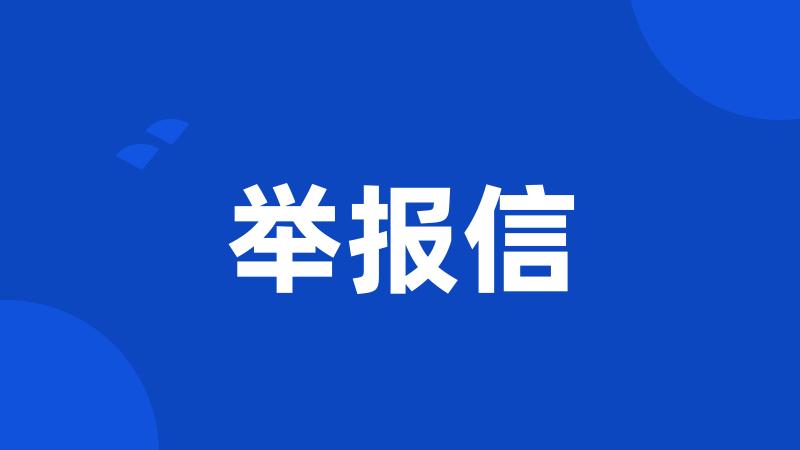 举报信