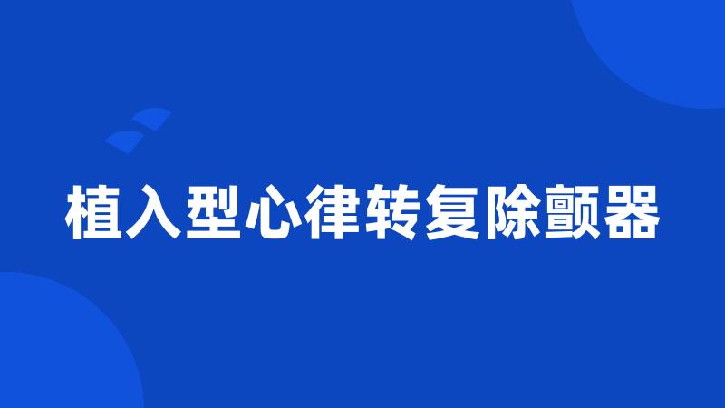 植入型心律转复除颤器