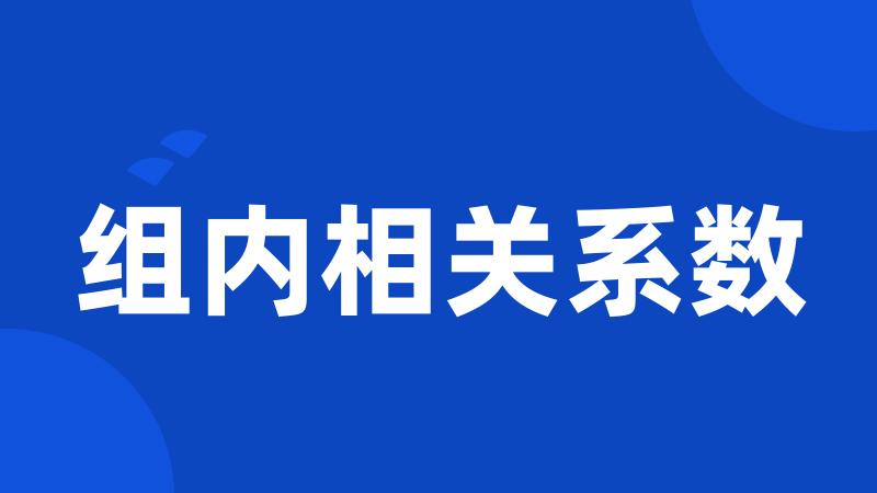 组内相关系数