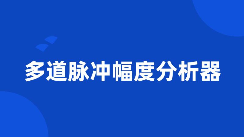 多道脉冲幅度分析器