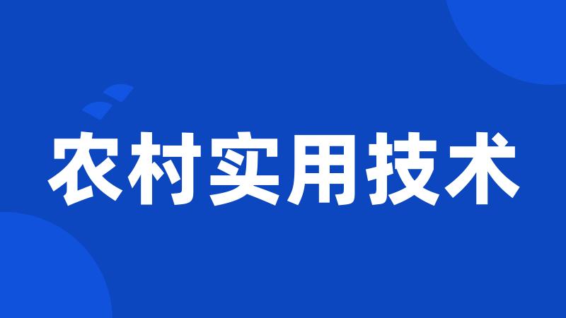 农村实用技术