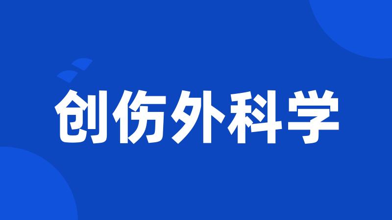 创伤外科学