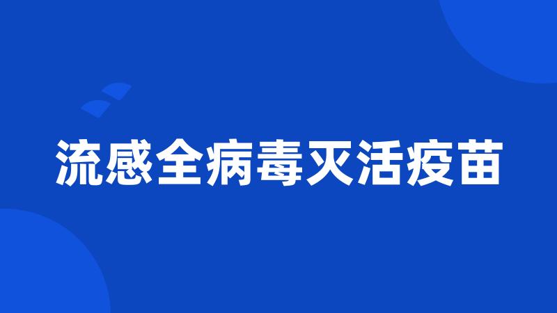 流感全病毒灭活疫苗