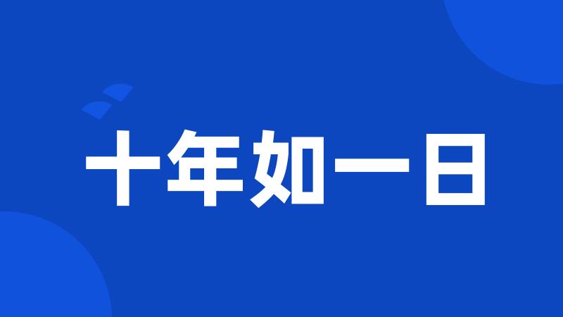 十年如一日