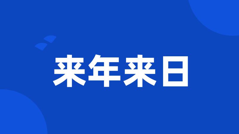 来年来日