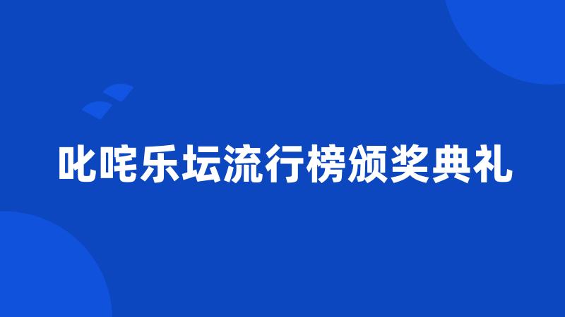 叱咤乐坛流行榜颁奖典礼