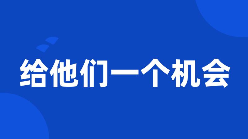 给他们一个机会