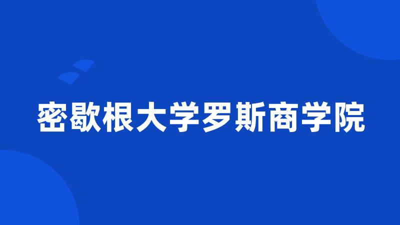 密歇根大学罗斯商学院