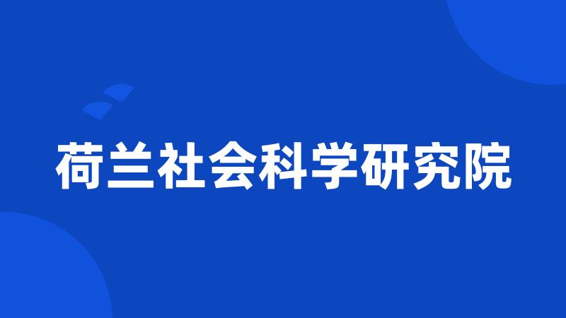 荷兰社会科学研究院