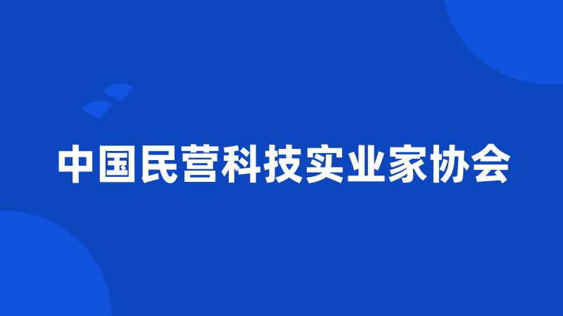 中国民营科技实业家协会