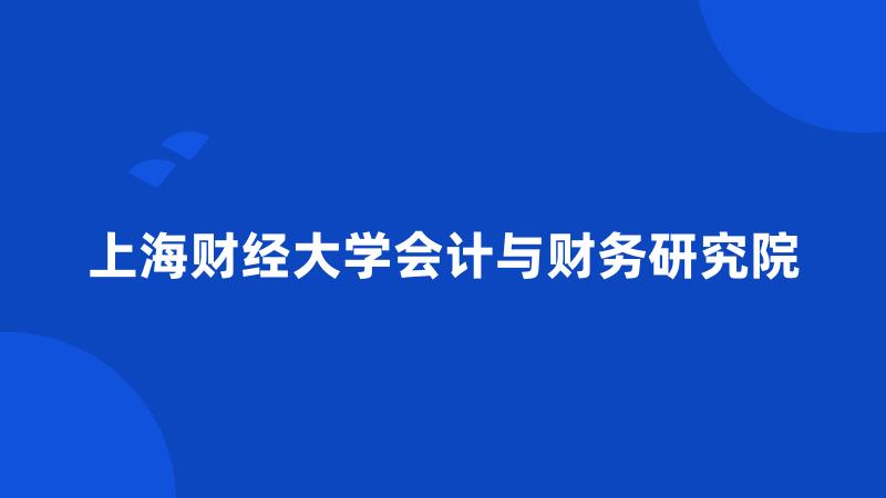 上海财经大学会计与财务研究院