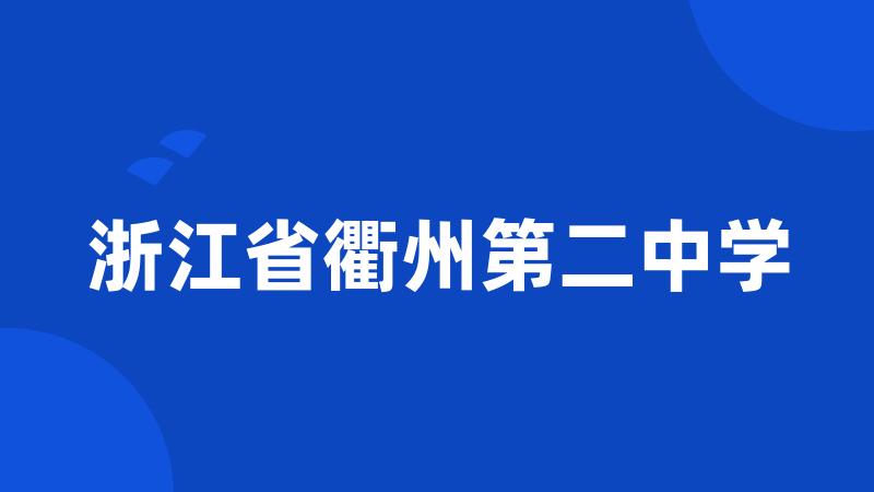 浙江省衢州第二中学