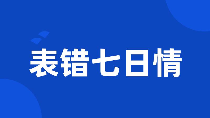 表错七日情